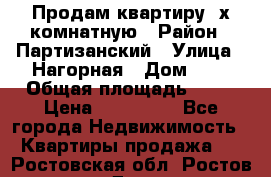 Продам квартиру 2х комнатную › Район ­ Партизанский › Улица ­ Нагорная › Дом ­ 2 › Общая площадь ­ 42 › Цена ­ 155 000 - Все города Недвижимость » Квартиры продажа   . Ростовская обл.,Ростов-на-Дону г.